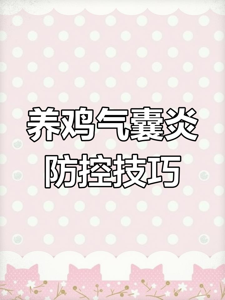 秋季养鸡气囊炎防治全攻略,缩头闭眼、翅膀下垂怎么办?