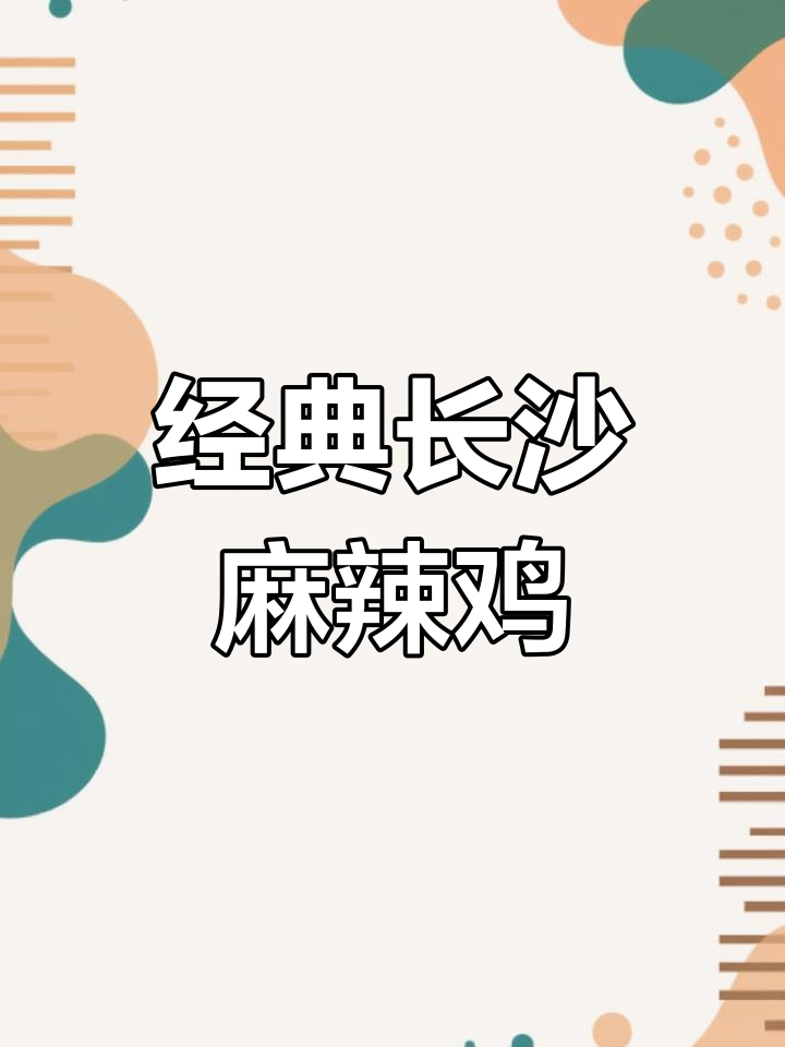 长沙麻辣仔鸡:香辣可口,外焦里嫩