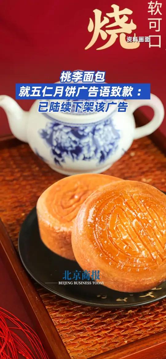 已下架该广告 9月5日,桃李面包五仁月饼广告词引发热议。桃李面包负责人解释称,这是品牌方首