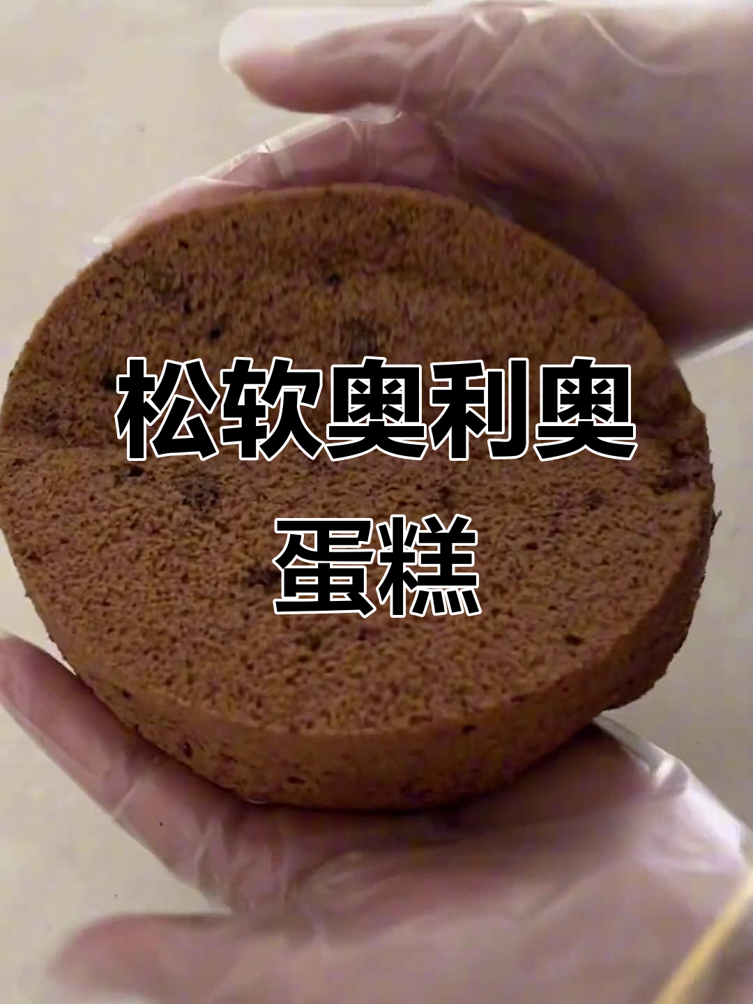 六寸奥利奥蛋糕,松软不塌陷,口感丰富,轻松制作!