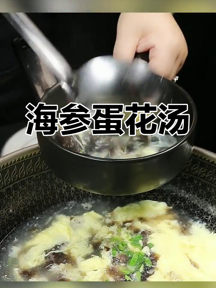 适合全家食用的海参蛋花汤