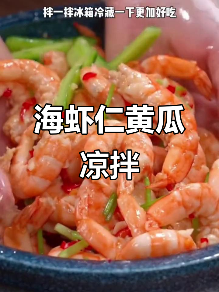 清爽海鲜凉拌菜,十分钟搞定美味小清新