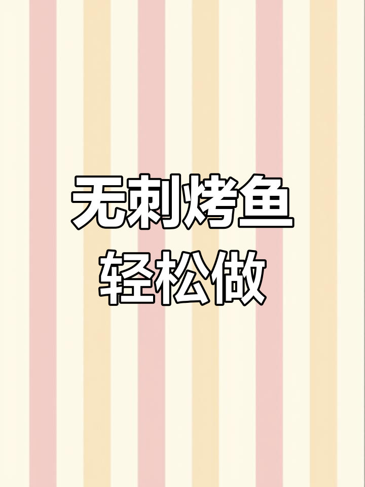 旋转无刺烤鱼制作全攻略,简单又入味