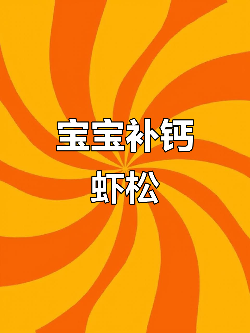 6个月宝宝补钙必备！虾松做法超简单，细腻柔软好吸收