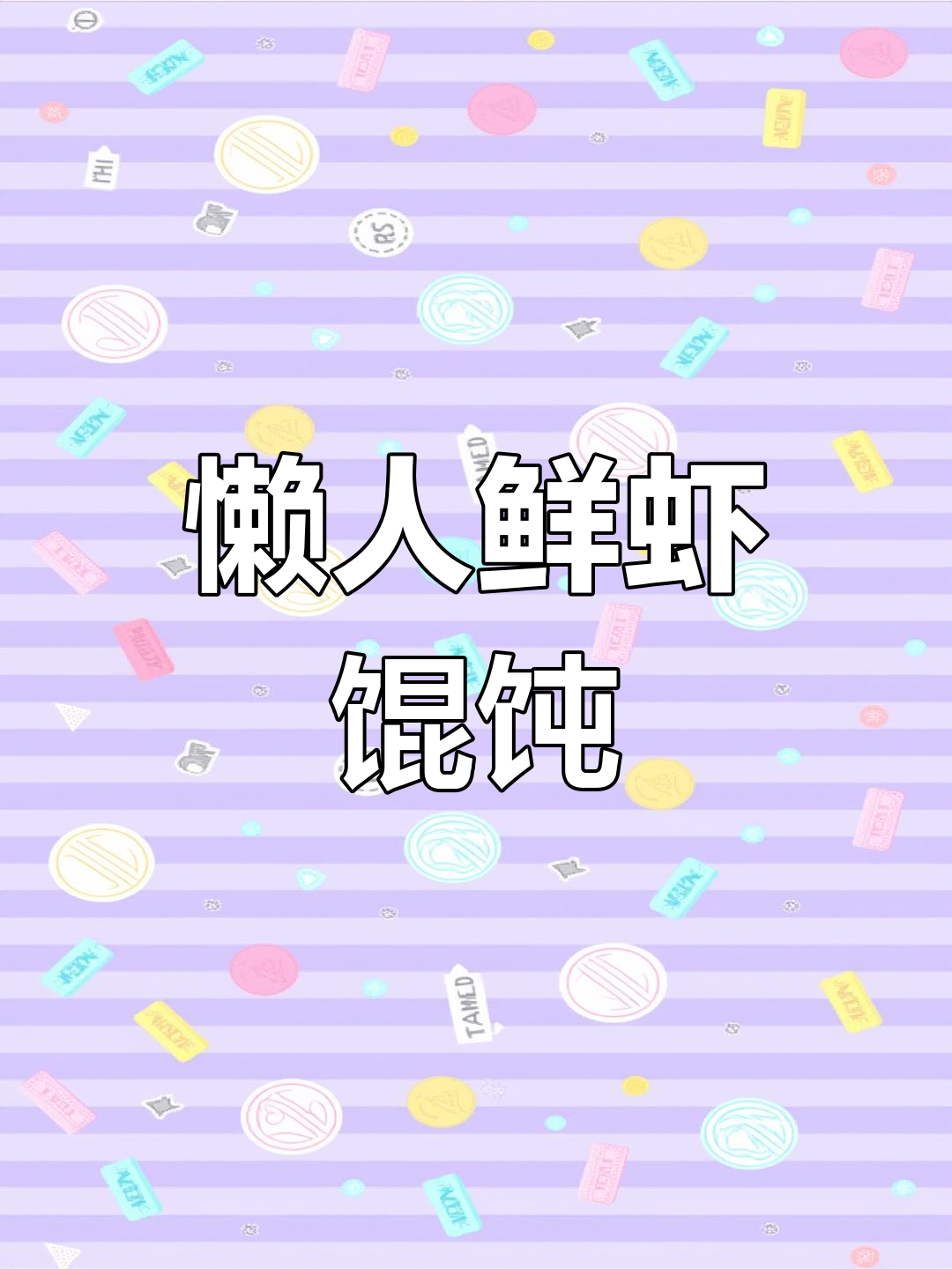 懒人必备鲜虾馄饨,简单又美味,一个人也能轻松享受!