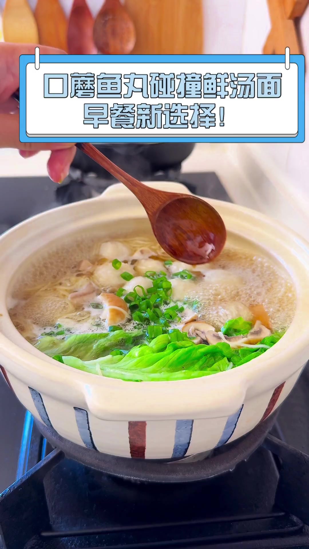 口蘑鱼丸碰撞鲜汤面,早餐新选择!