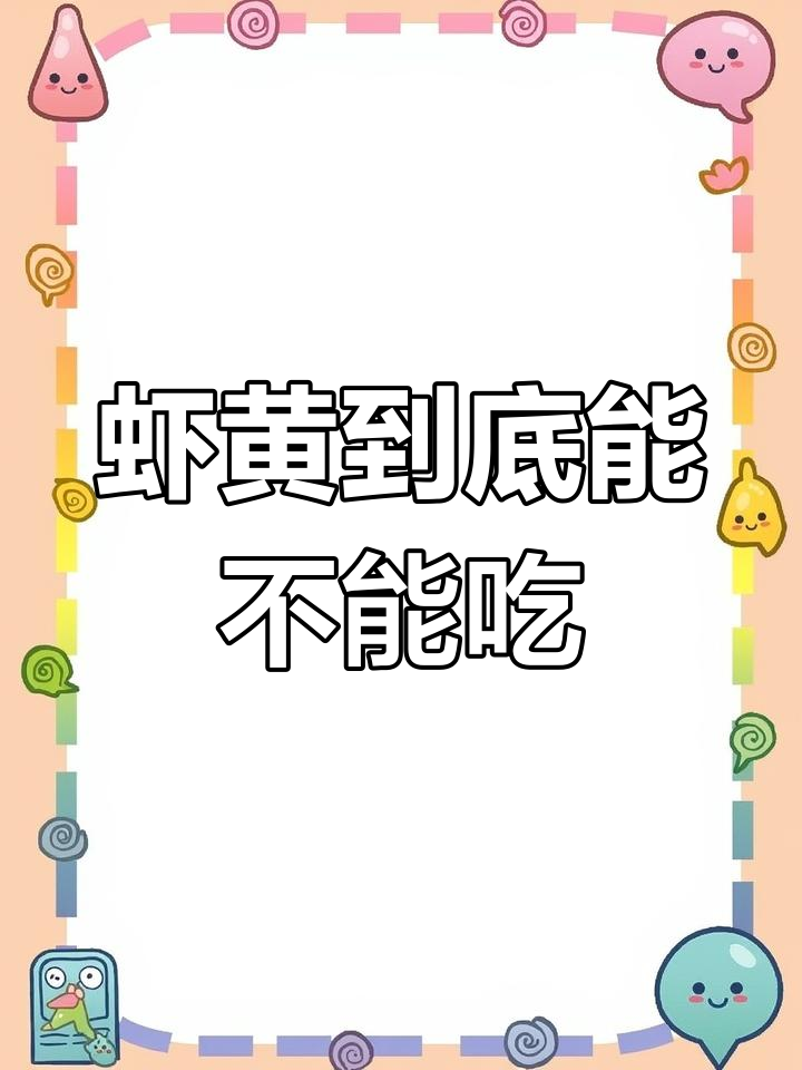 小龙虾头里的黄色物质,能吃吗?