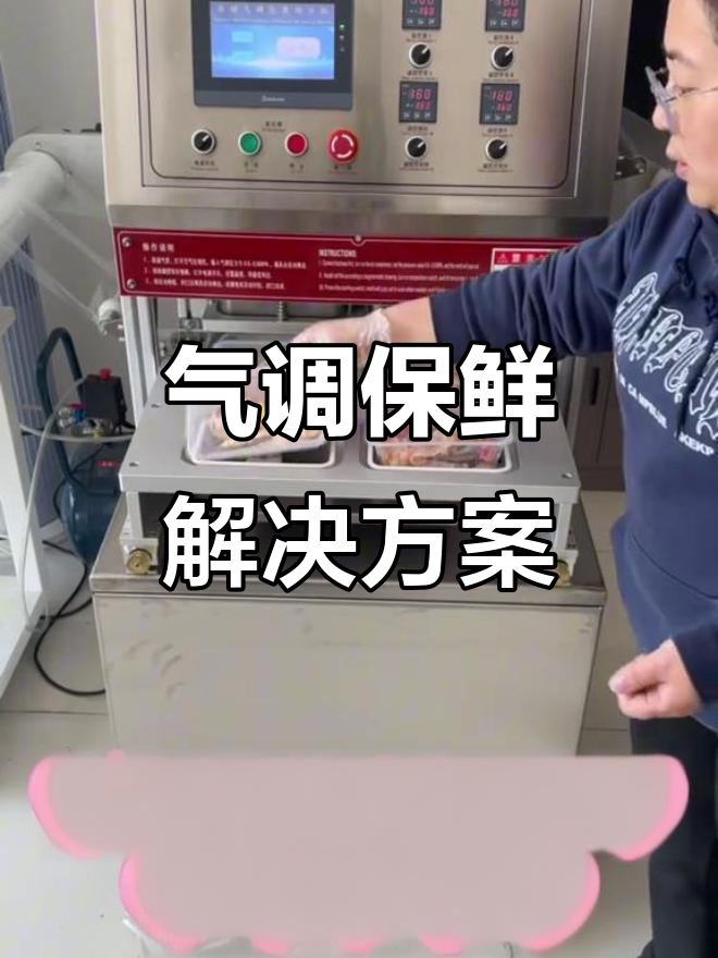 鲜肉水果气调包装,延长保鲜期,适合超市配送