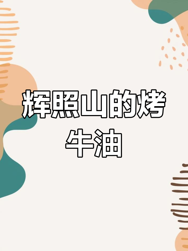 辉照山烤牛油,吃上一口就爱上!新鲜嫩滑的牛肉让人无法抗拒