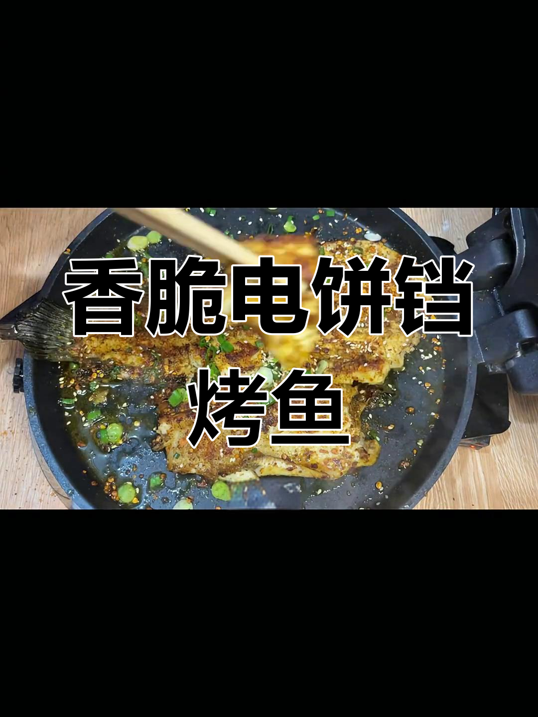 电饼铛烤鱼,外脆内嫩超美味
