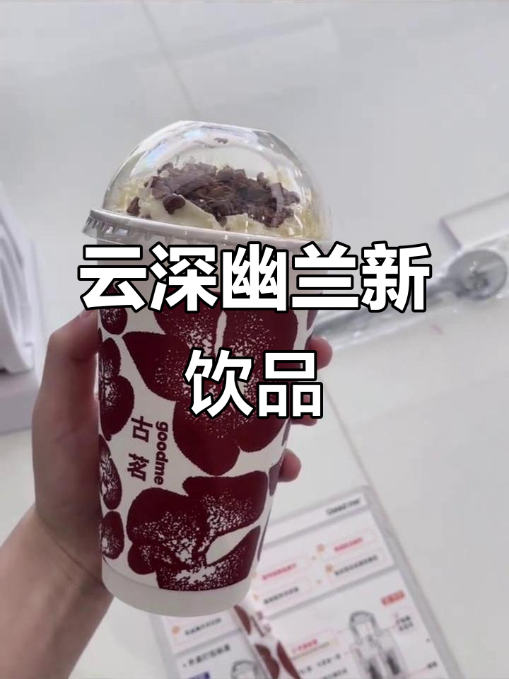 五月新品云深幽兰,古茗奶茶惊艳登场!