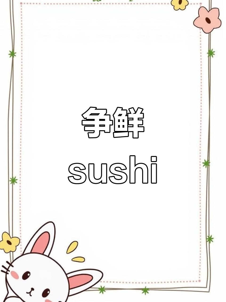 争鲜寿司：新鲜美味，不容错过