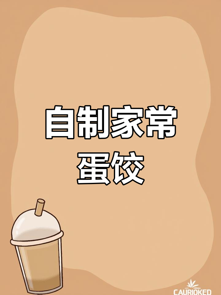 在家做蛋饺,轻松学会!