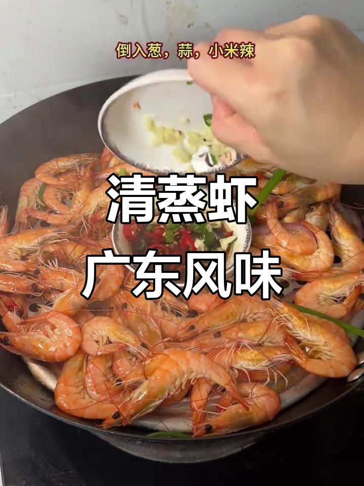 广东人吃虾的独特方式,清蒸做法大揭秘