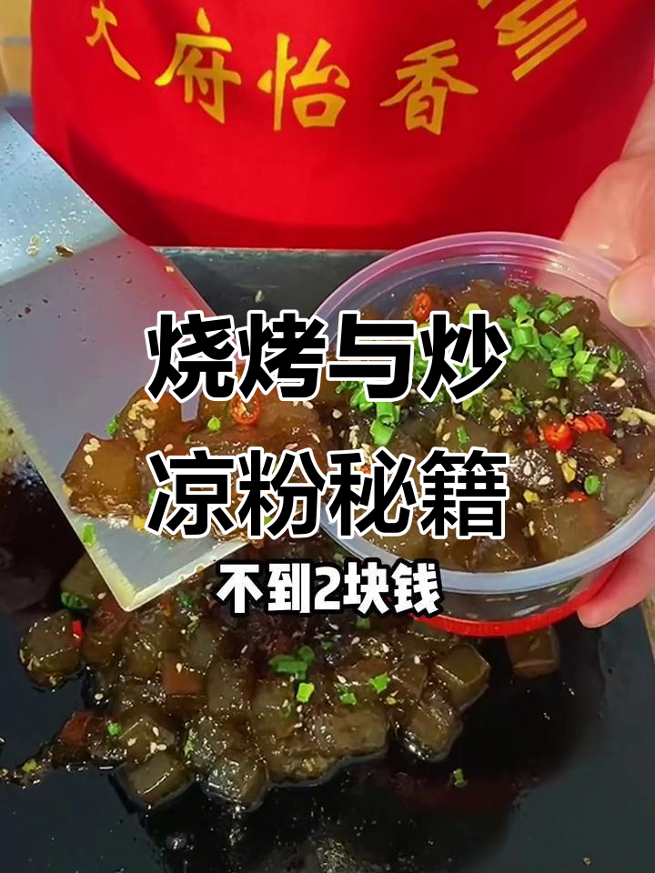 河南烧烤与炒凉粉全解析,专业培训让你轻松掌握!