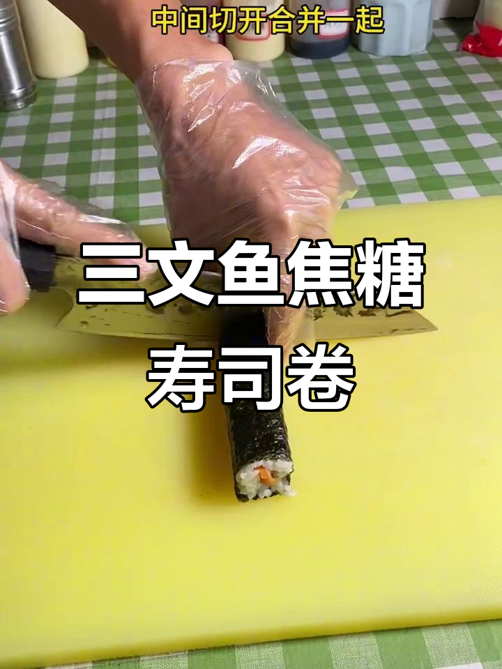 焦糖三文鱼寿司卷，简单又美味，烤出独特香气