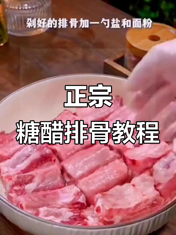 糖醋排骨家常做法,先焯水还是油炸?这样做酸甜可口不苦涩