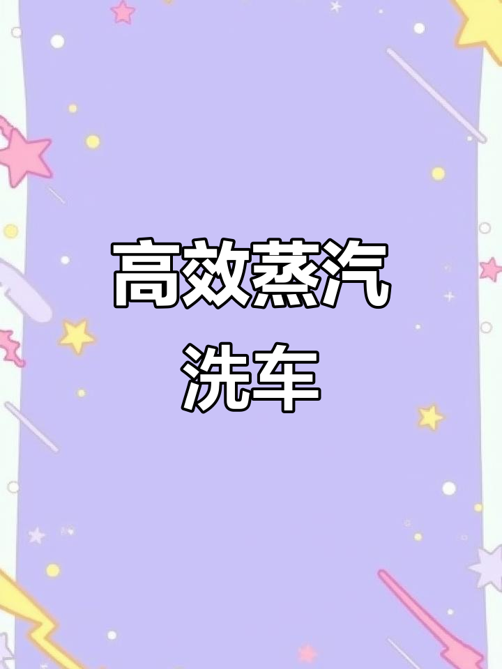 高压蒸汽洗车，5升水搞定全车清洁，内外一体清洗更高效