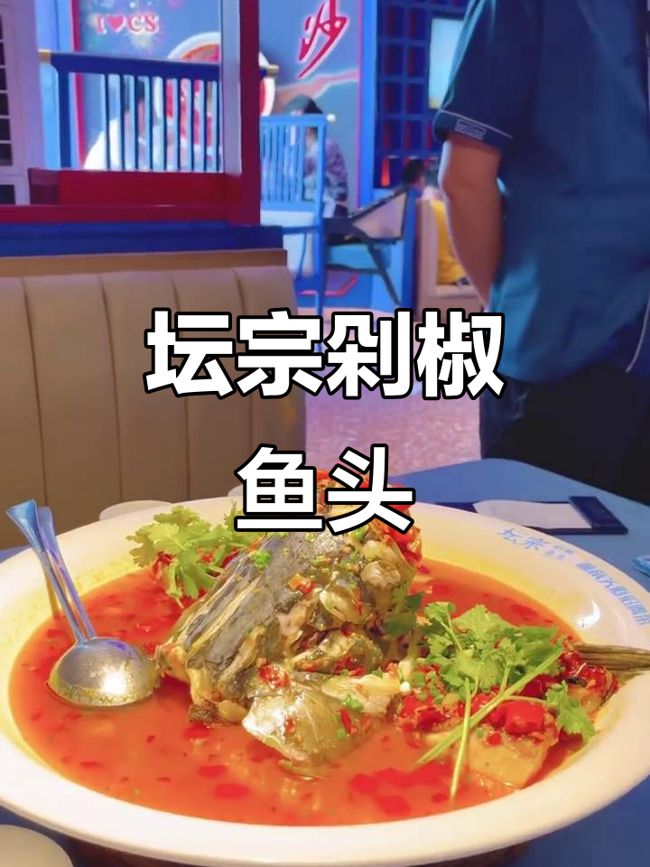 坛宗剁椒鱼头,辣味十足让人停不下来