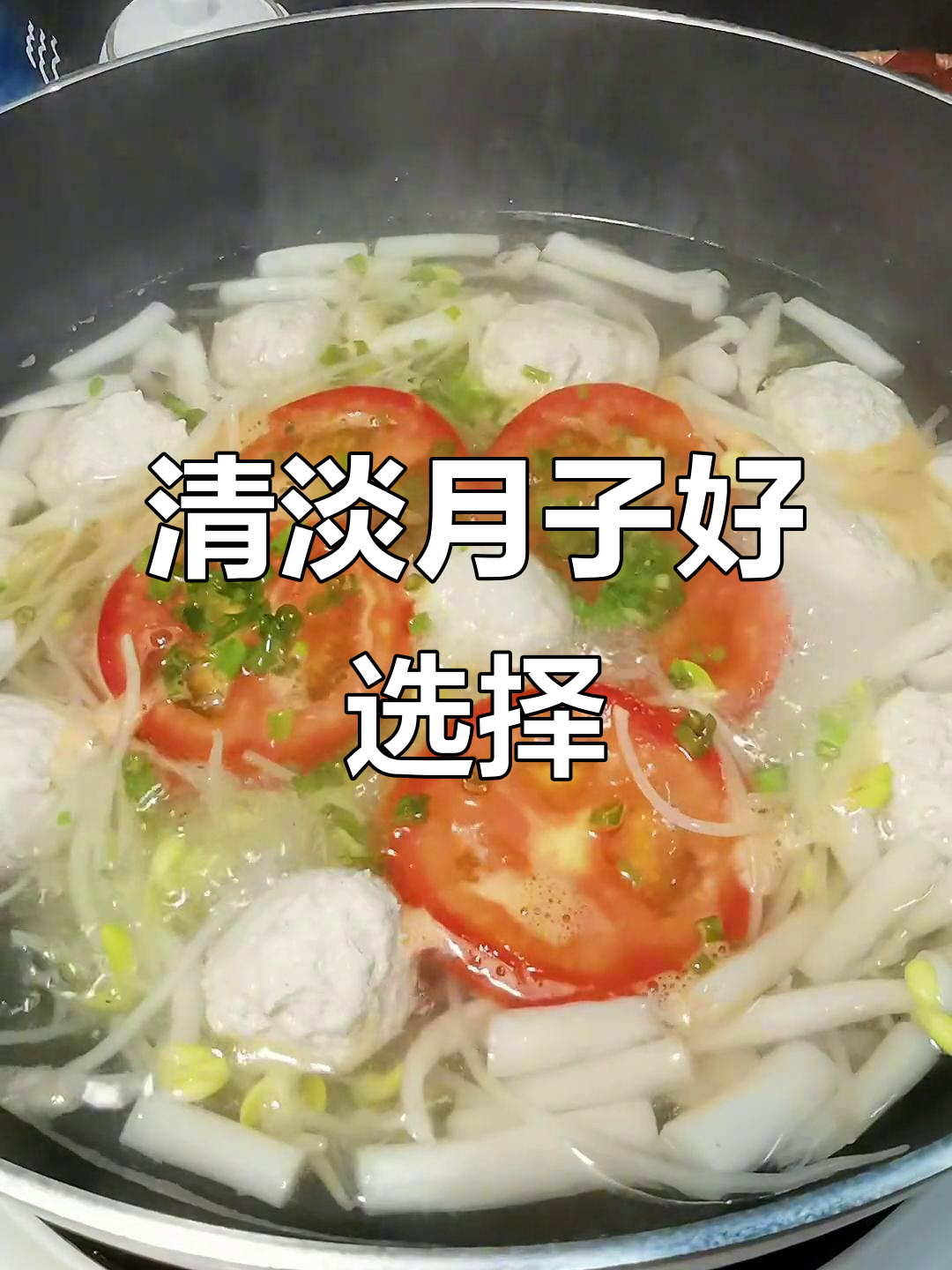 月子里别忘了蔬菜,这款豆芽丸子汤清爽又美味