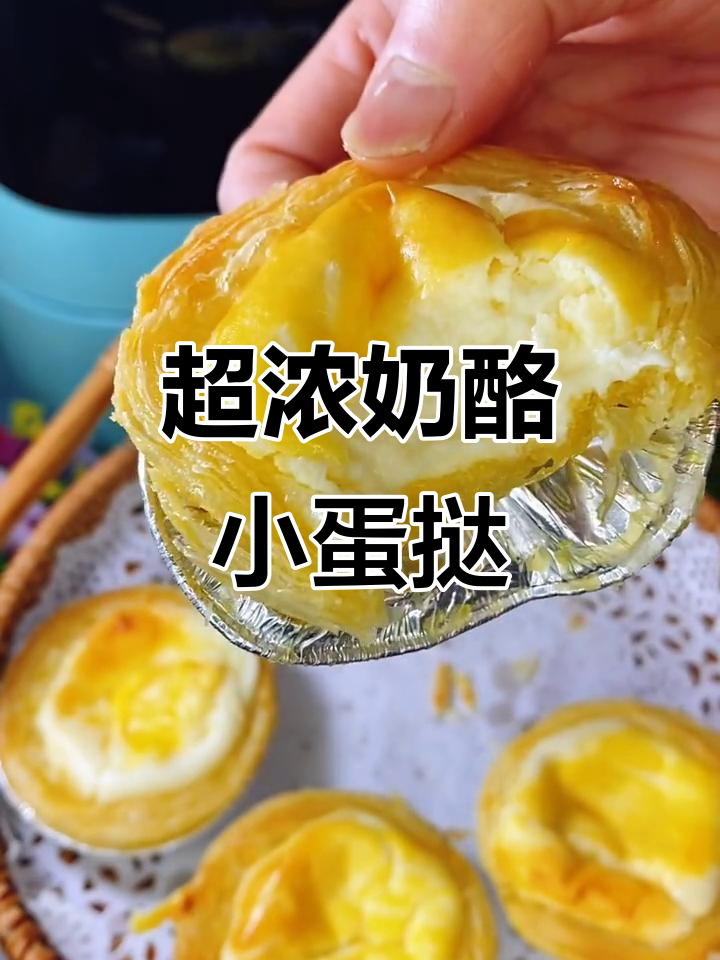 蛋挞新做法,奶酪馅料超浓郁!