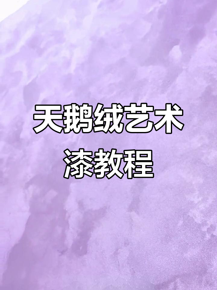 艺术漆墙面施工全攻略,打造完美天鹅绒效果