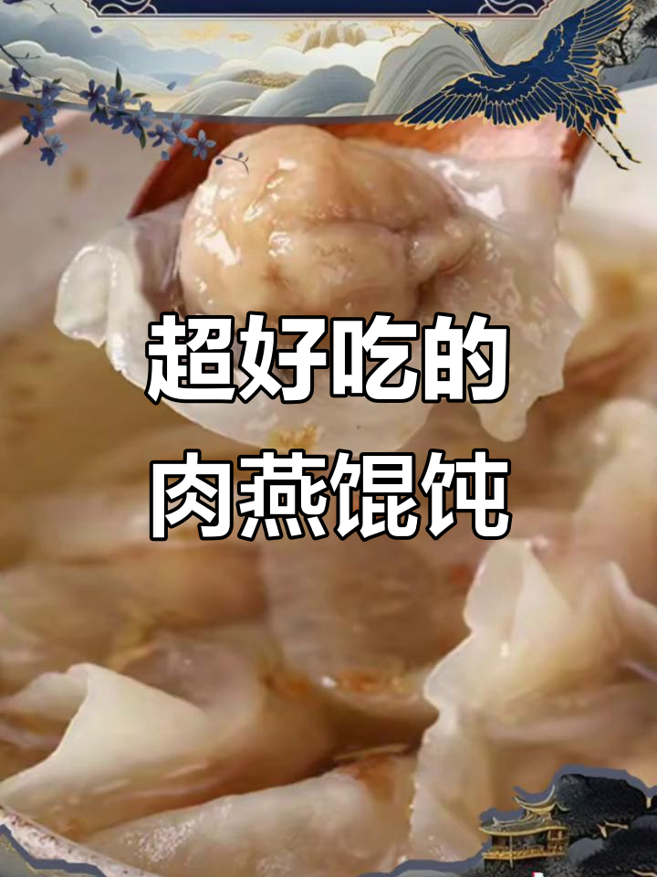 肉燕馄饨,口感超赞!推荐给爱吃的人
