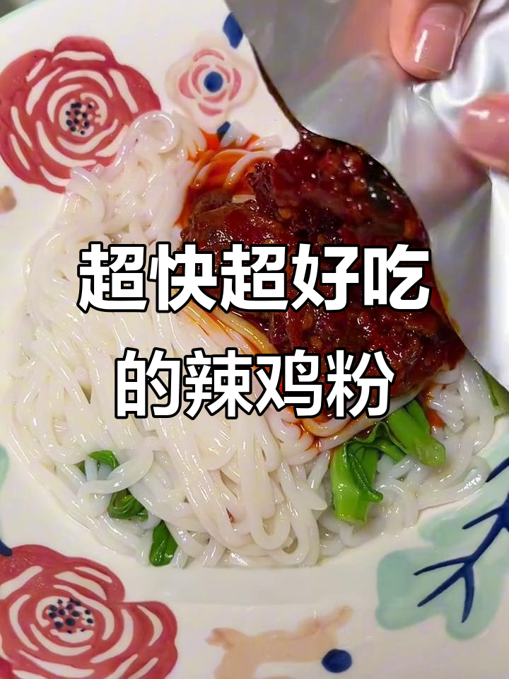 贵州辣鸡粉,5分钟搞定香辣美味!