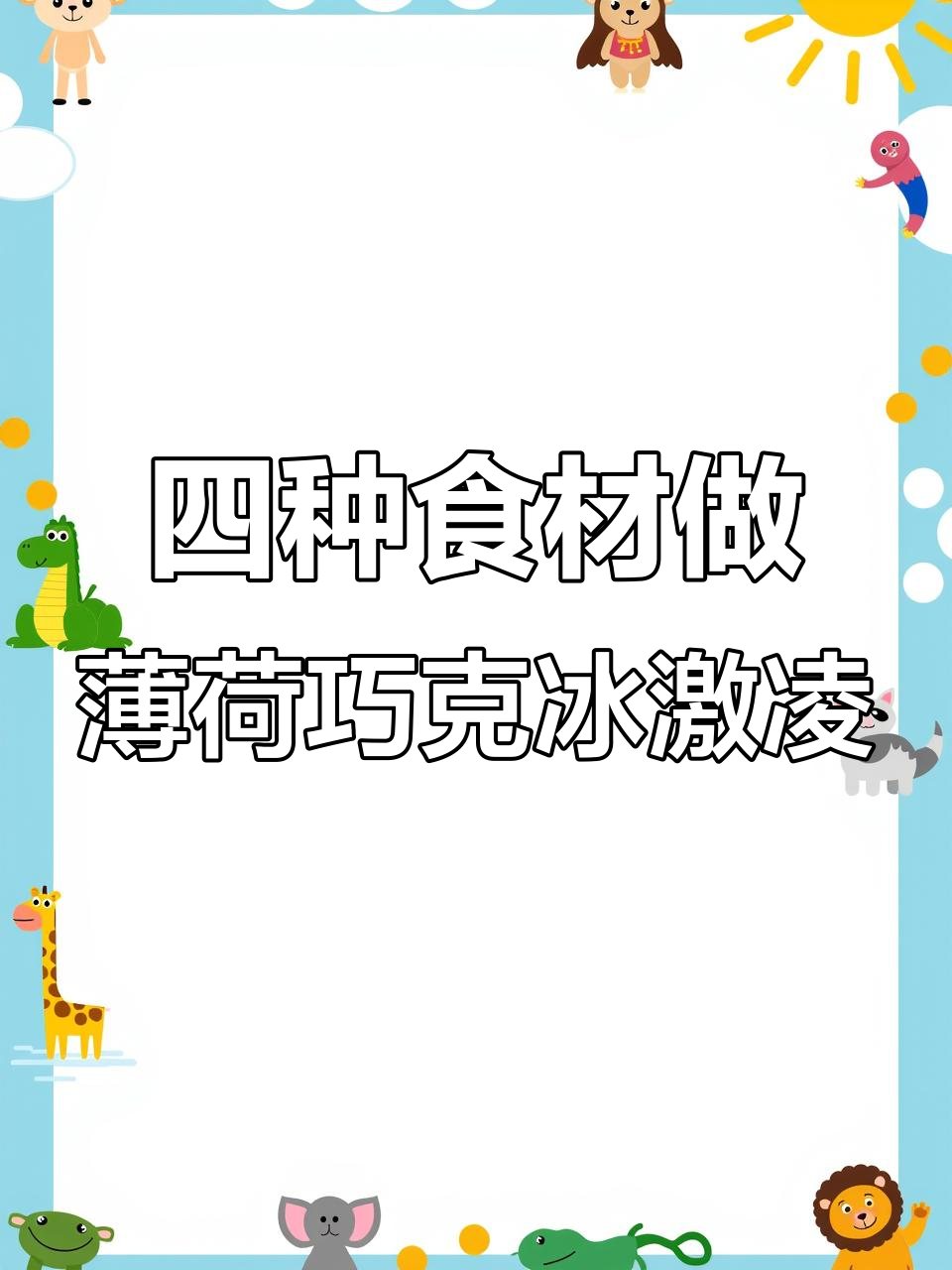 只需四种材料,轻松做出薄荷巧克力冰淇淋!清凉一夏从这一口开始