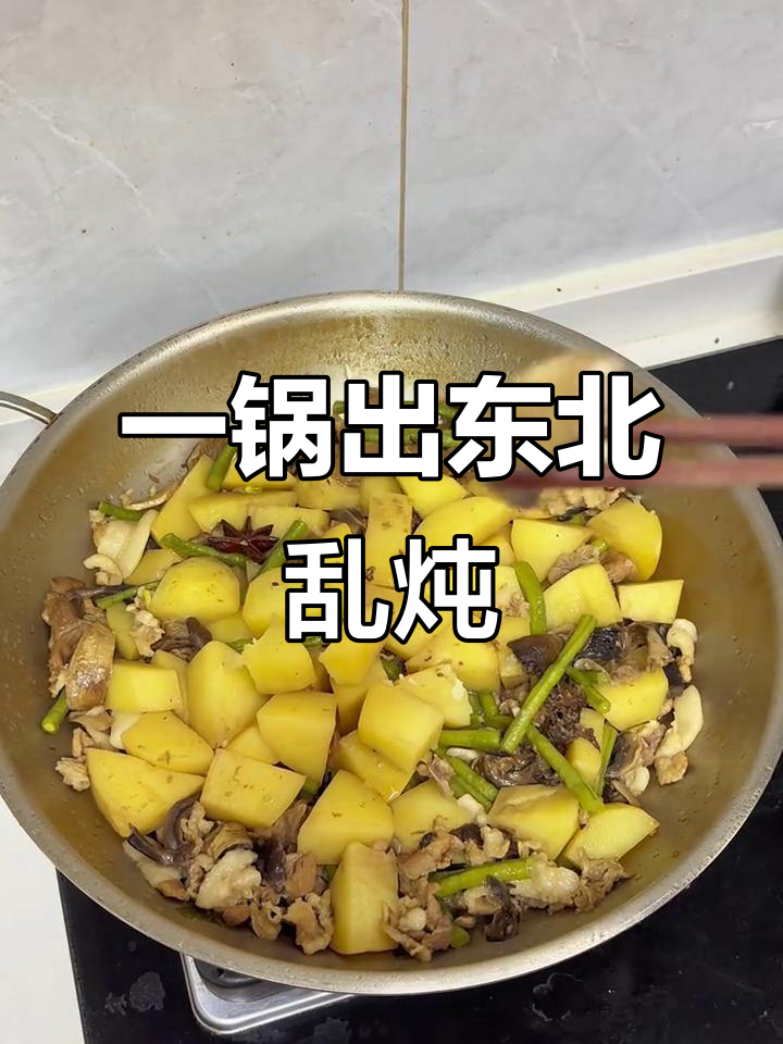 东北乱炖,简单又美味!一锅搞定所有食材