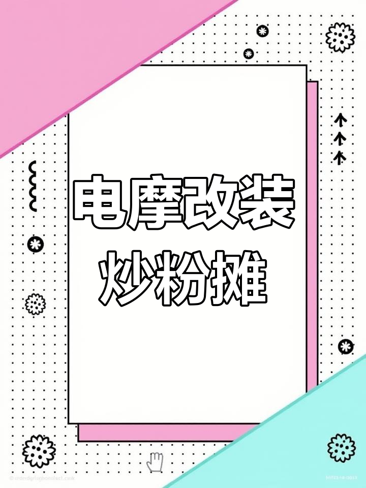 电动车车架改造炒粉摊,轻松搞定街头美食