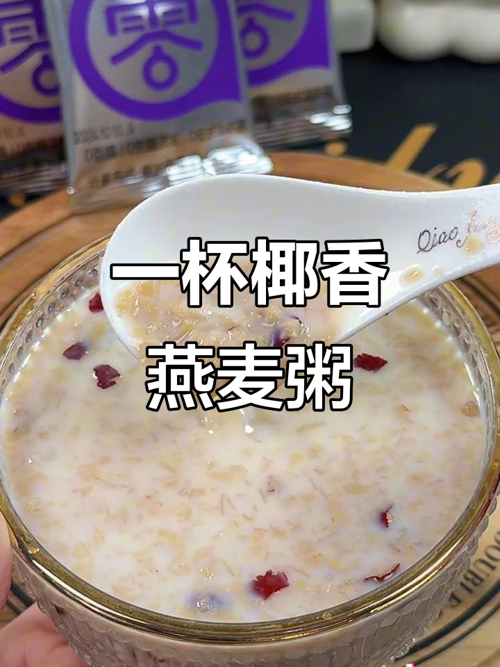 椰奶益生菌燕麦粥,热水一冲营养满分