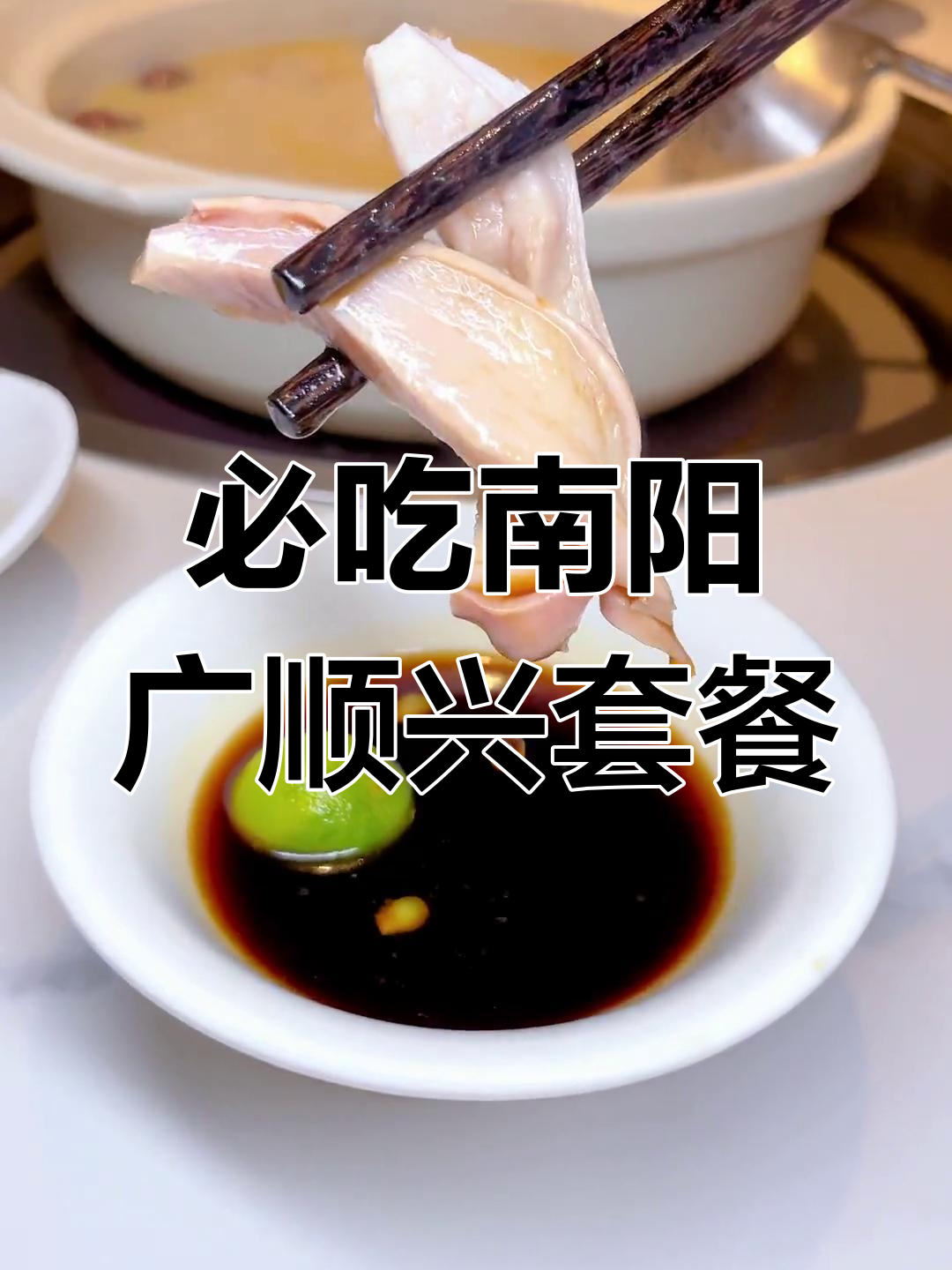 南阳广顺兴猪肚鸡套餐,滋补又过瘾!