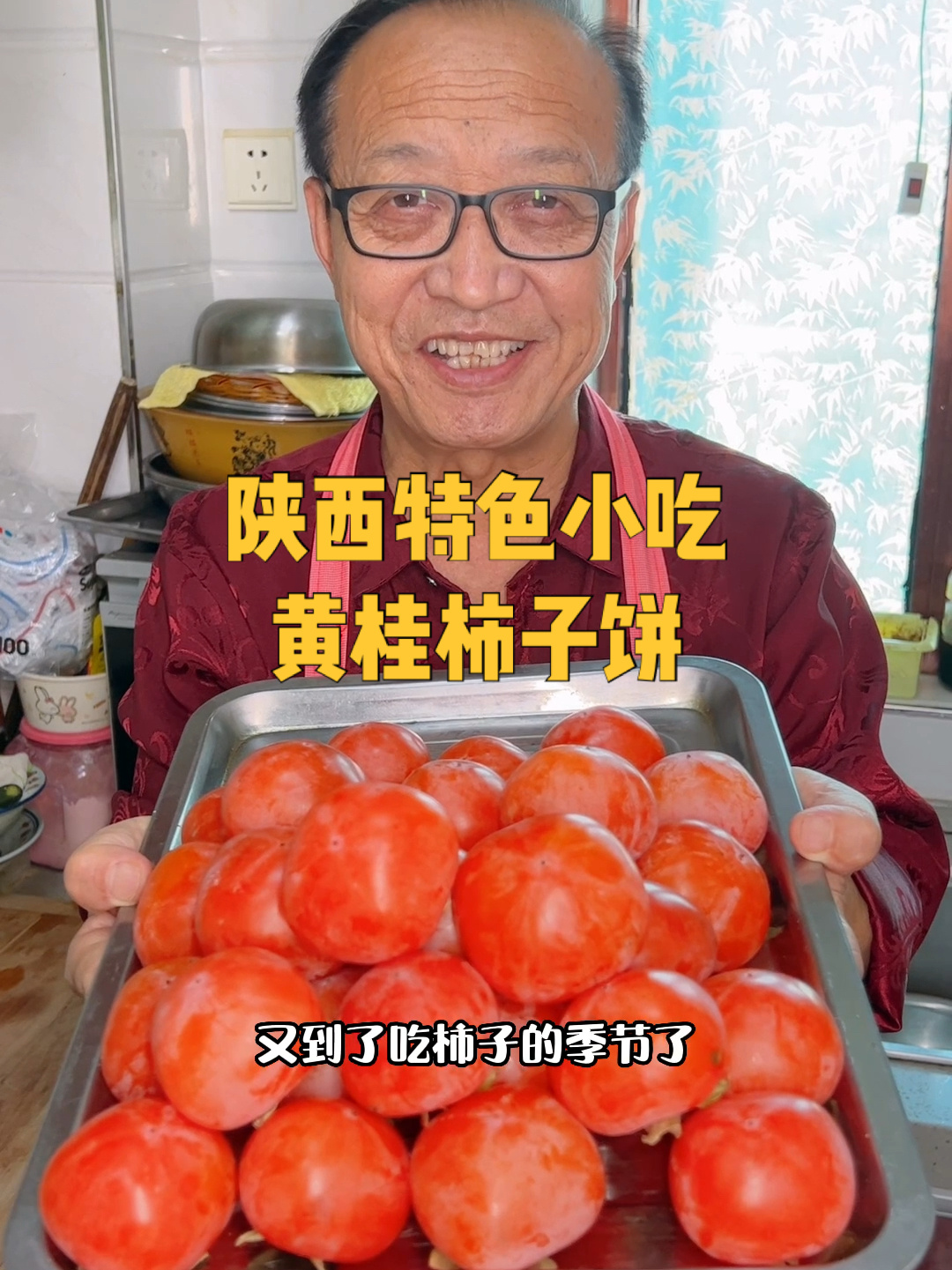 陕西秋天的风味小吃:黄桂柿子饼做法