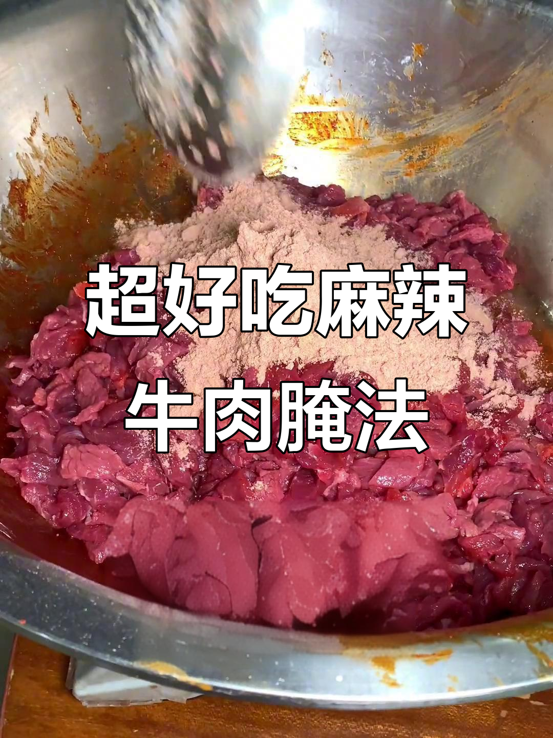 麻辣烫鲜牛肉这样腌制,味道更赞!
