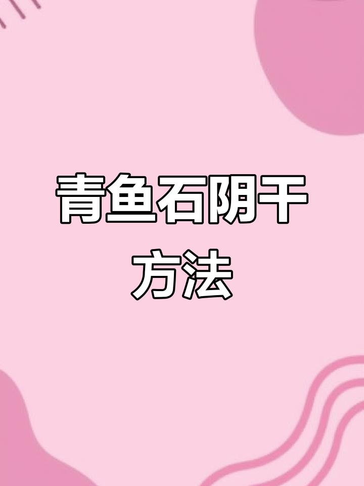 青鱼石加工技巧:如何阴干处理更完美