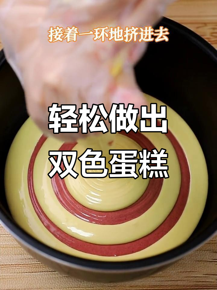 双色电饭煲蛋糕，简单又好看，妈妈教你做！