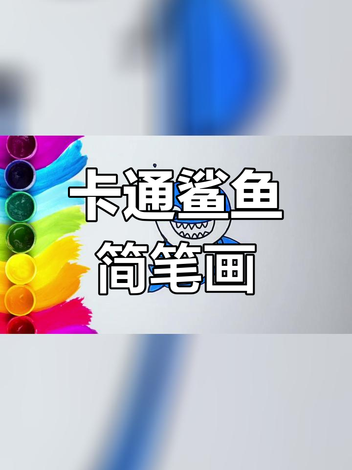轻松学画卡通鲨鱼,儿童简笔画教程