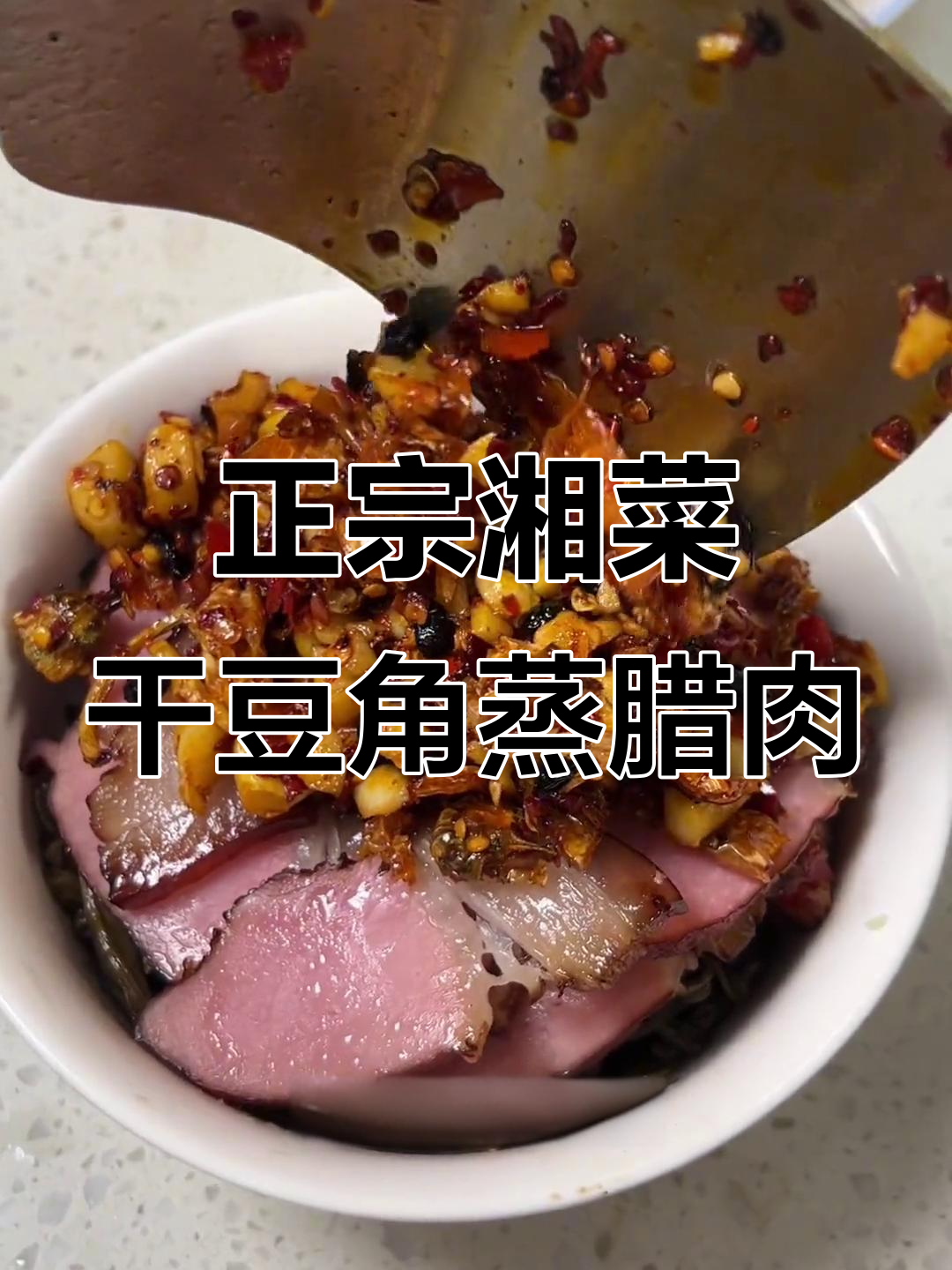 干豆角蒸熏肉,家乡味十足!白辣椒与猪油炒出完美搭配