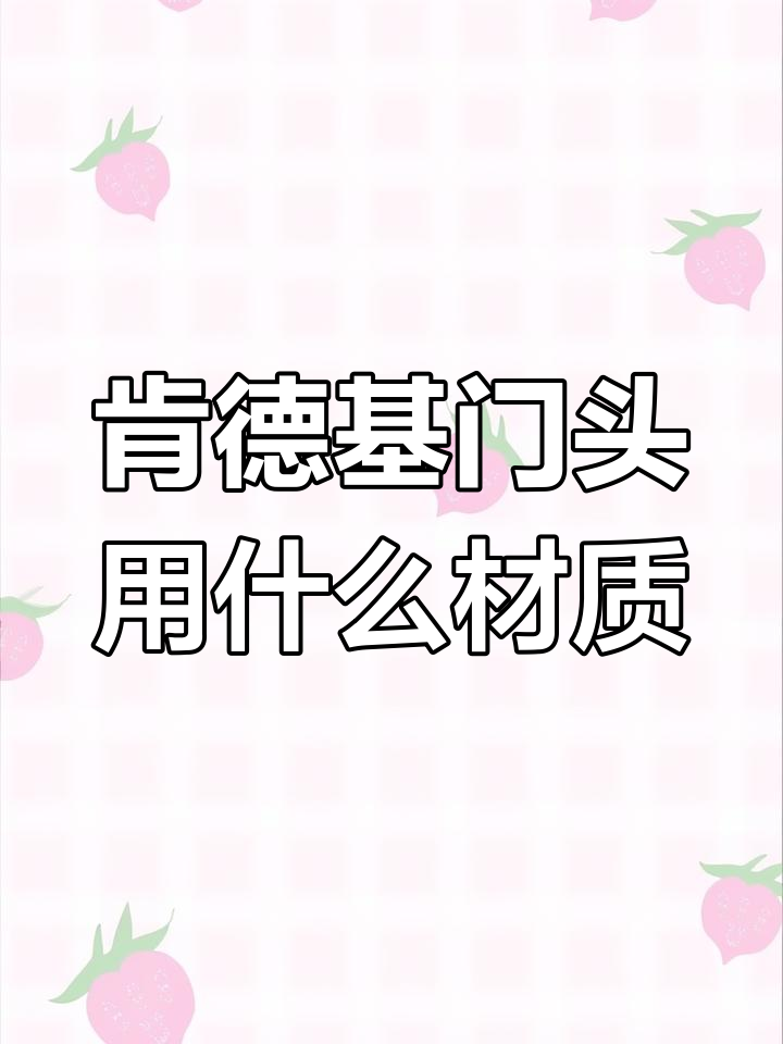 肯德基门头招牌材料解析