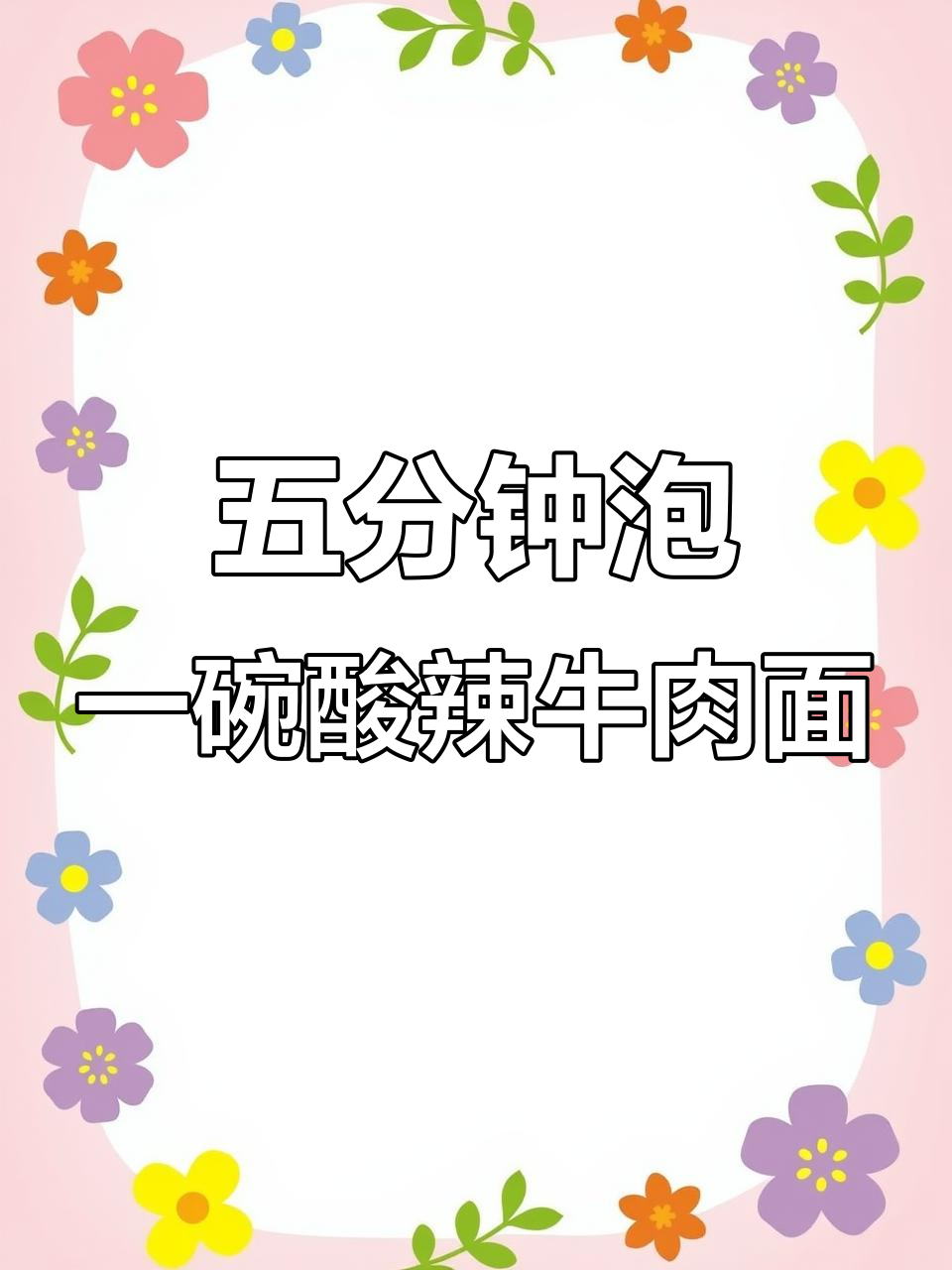 酸菜牛肉面，五分钟搞定！统一川渝风味让你停不下来