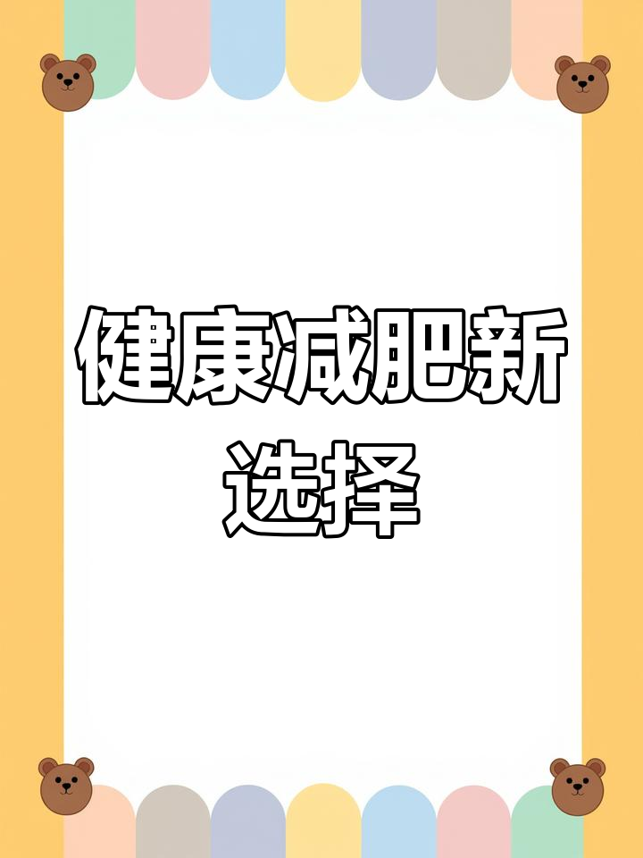 2025年,跟着国家推荐食谱吃早餐,轻松瘦身又美味!
