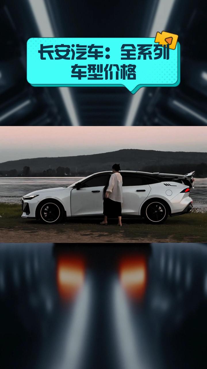 长安汽车:全系列车型价格