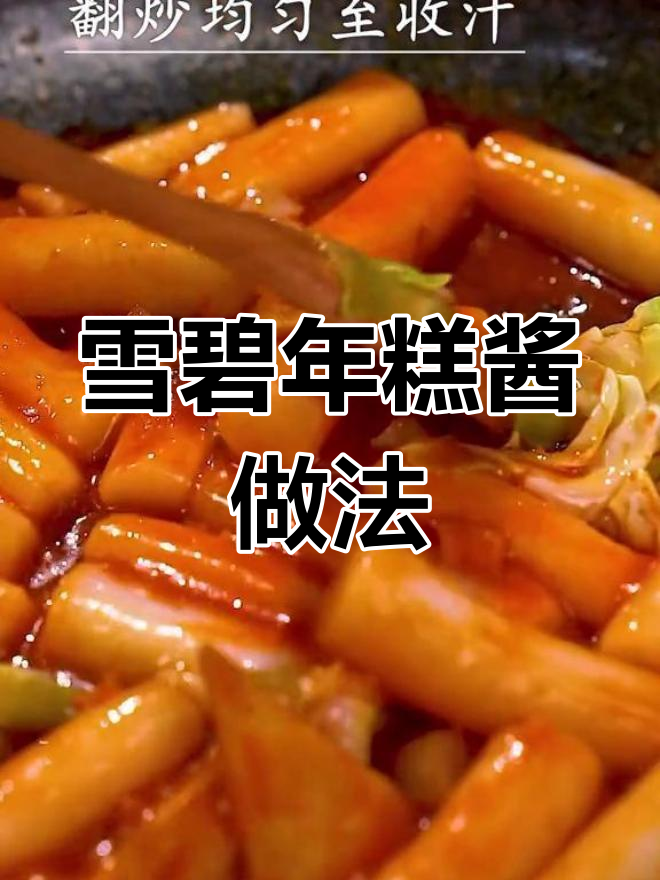 用雪碧调出绝味年糕酱,辣炒年糕轻松做!