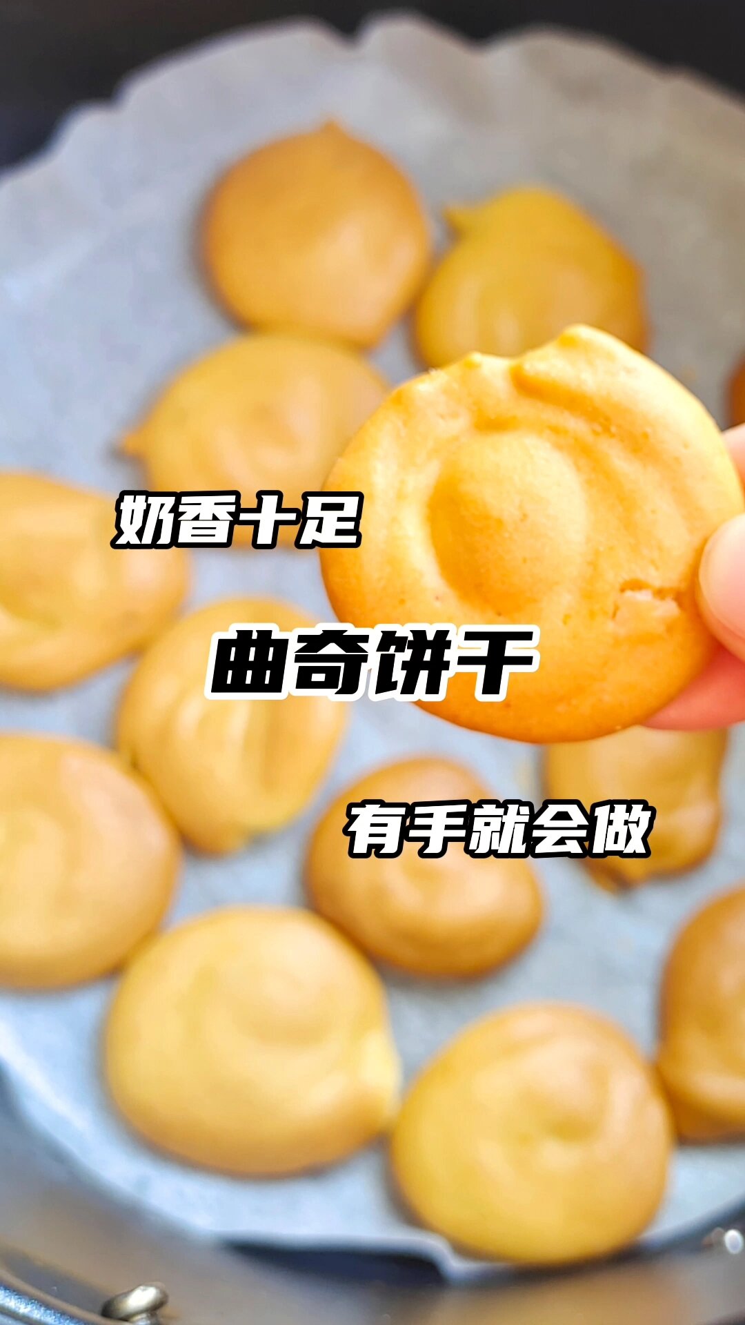 自制曲奇饼干