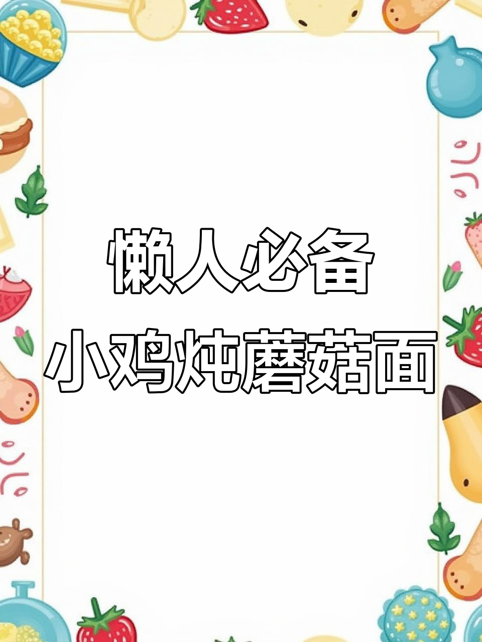 小鸡炖蘑菇方便面,早餐新选择