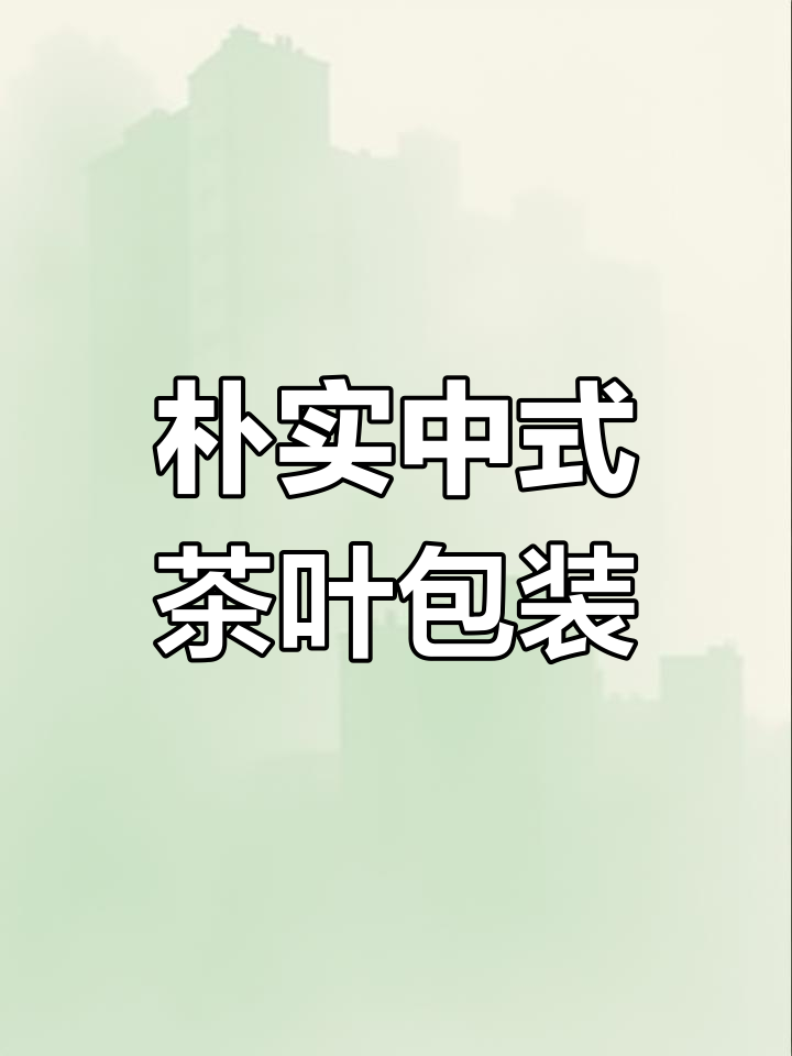 中式镂空茶包装设计,简约又不失高雅