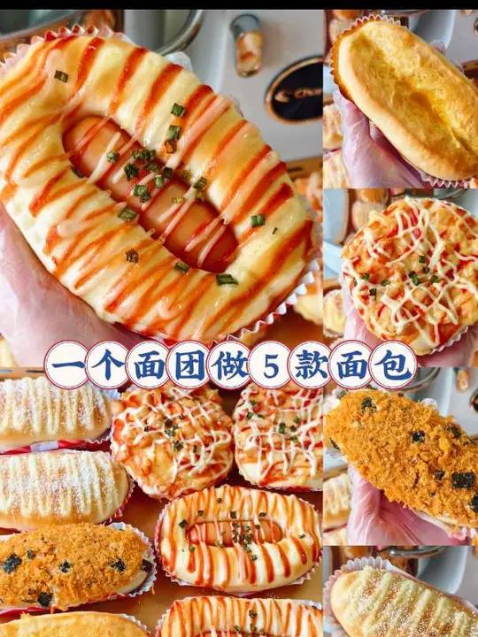 一个面团解锁5款口味的面包 做面包用这个配方就够了,甜盐 做出来的面包体软乎乎的口感非常好