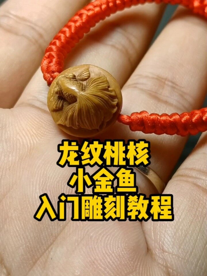 小金鱼雕刻教程