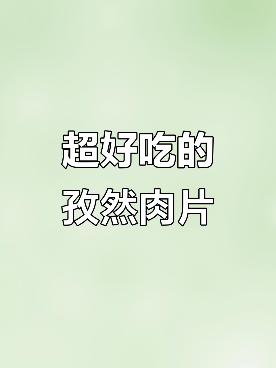 偷学我妈的孜然肉片，香辣滑嫩，绝对下饭！